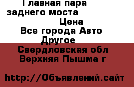 Главная пара 46:11 заднего моста  Fiat-Iveco 85.12 7169250 › Цена ­ 46 400 - Все города Авто » Другое   . Свердловская обл.,Верхняя Пышма г.